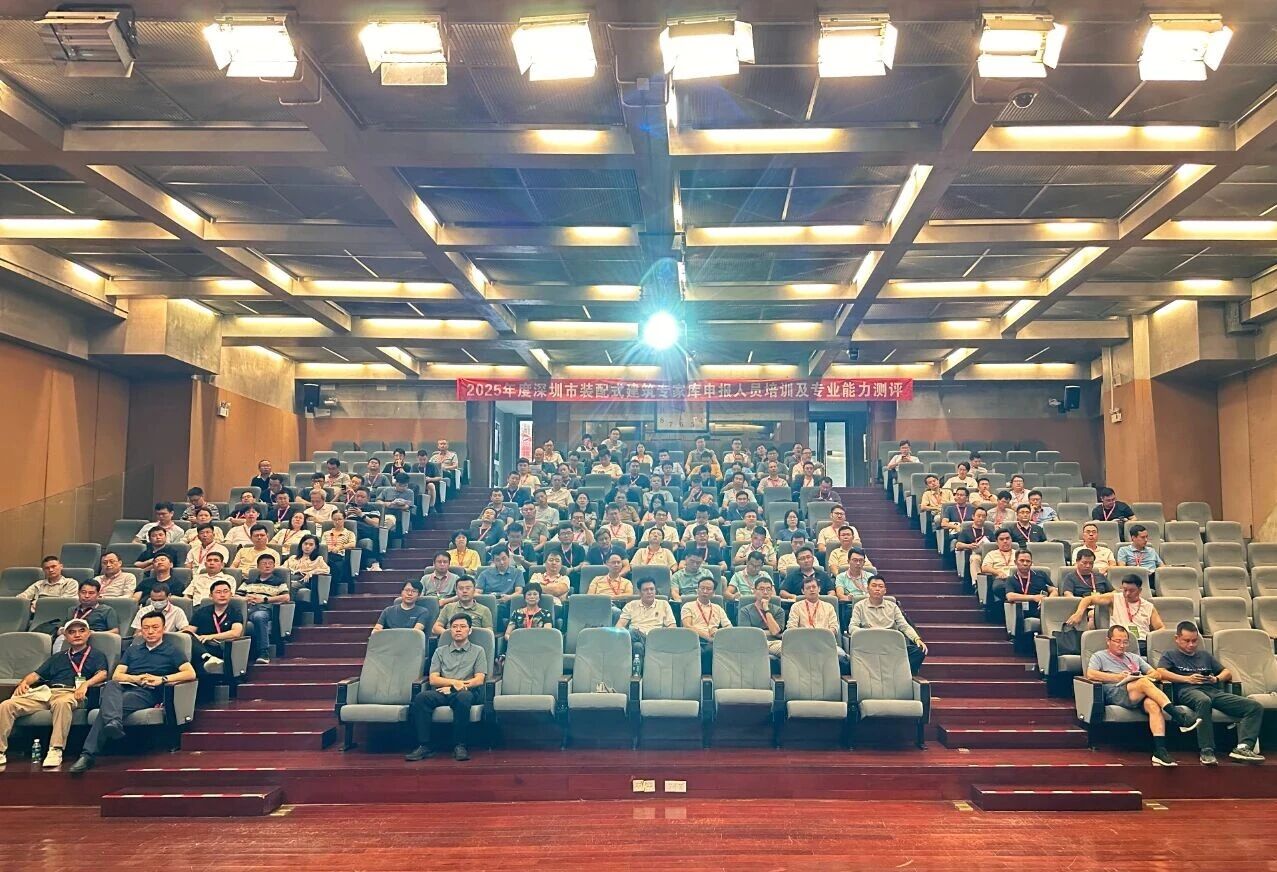 專業(yè)集結(jié) 賦能行業(yè)：2025年深圳市裝配式建筑專家?guī)焐陥?bào)人員培訓(xùn)及專業(yè)能力測(cè)評(píng)活動(dòng)圓滿舉辦